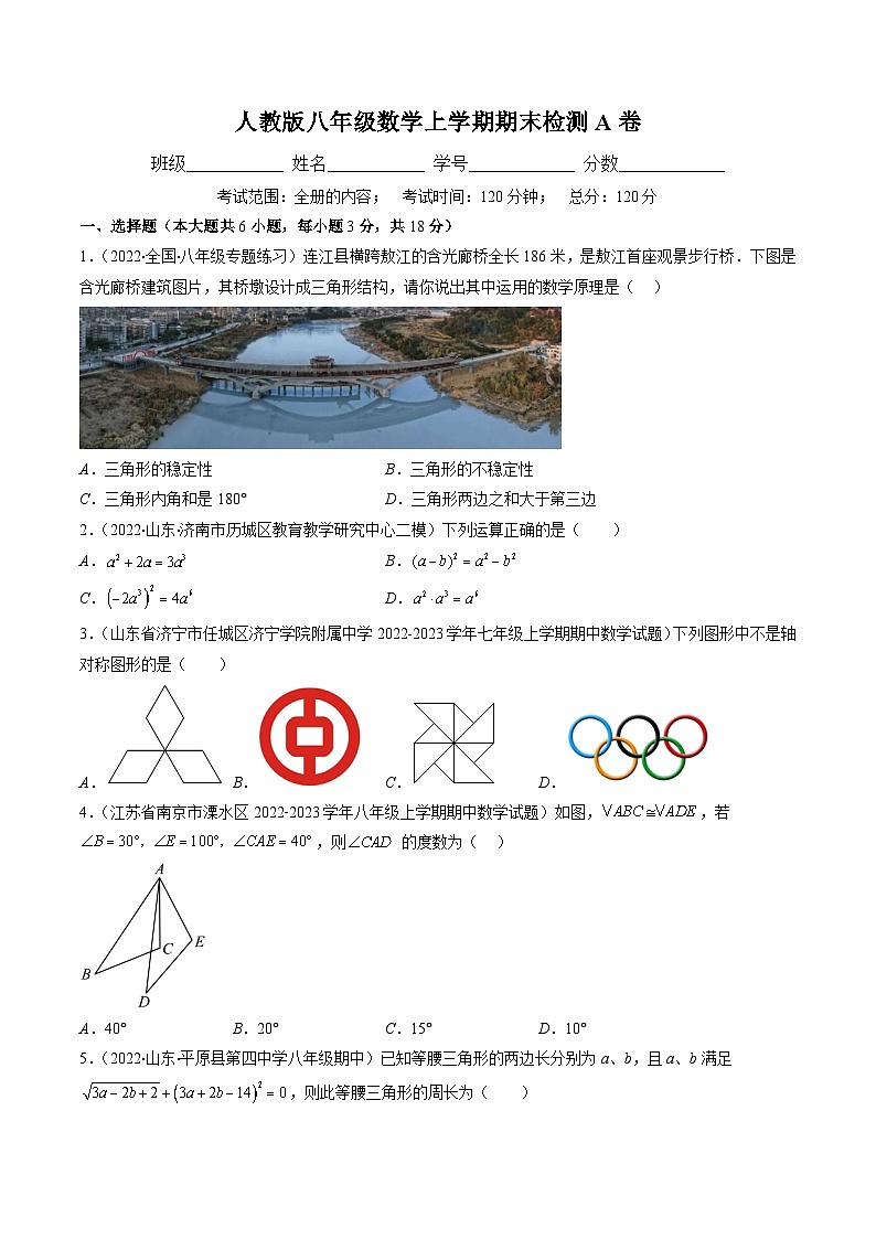 人教版八年级数学上学期期末检测A卷（原卷版）第1页