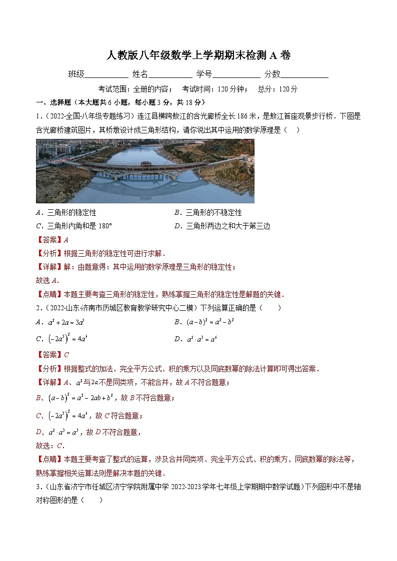 人教版八年级数学上学期期末检测A卷（解析版）第1页