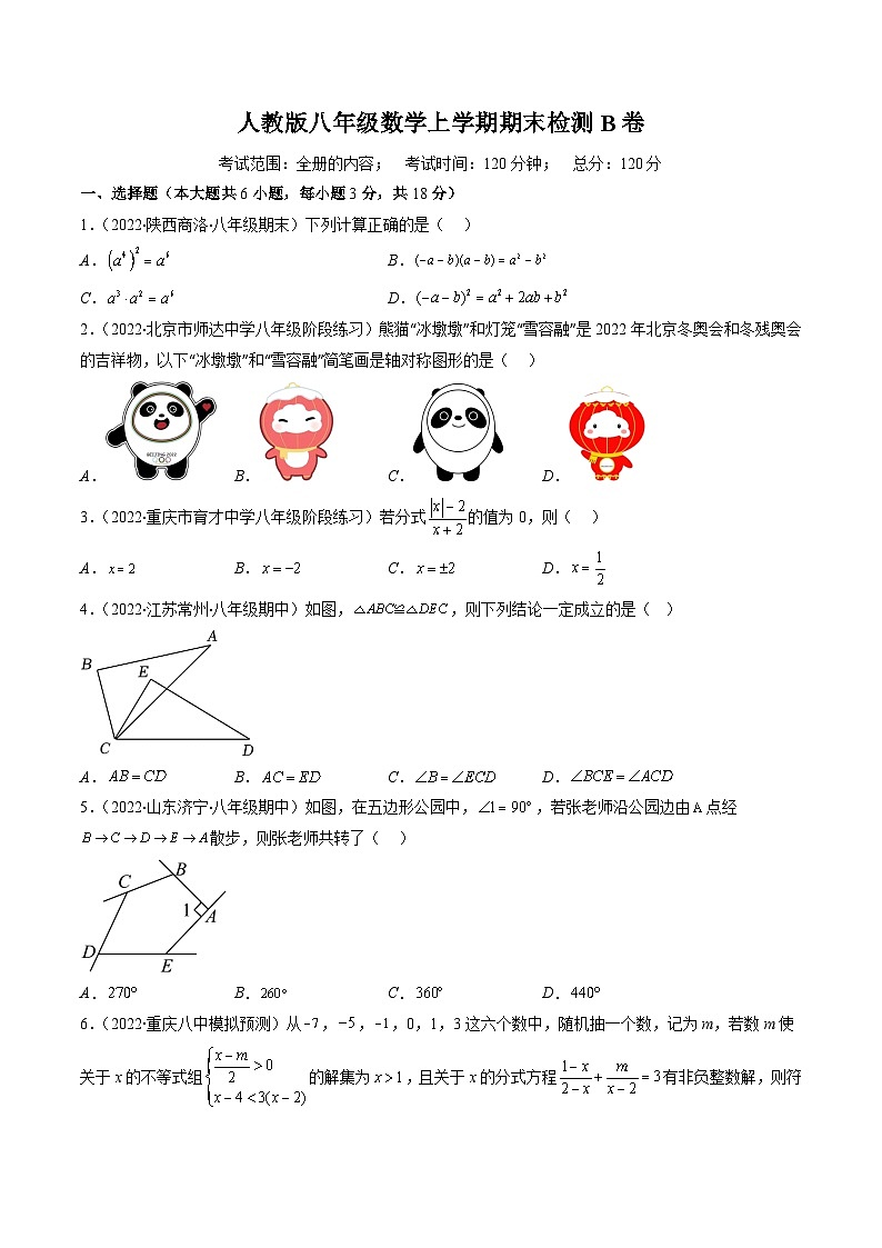 人教版八年级数学上学期期末检测B卷（原卷版）第1页