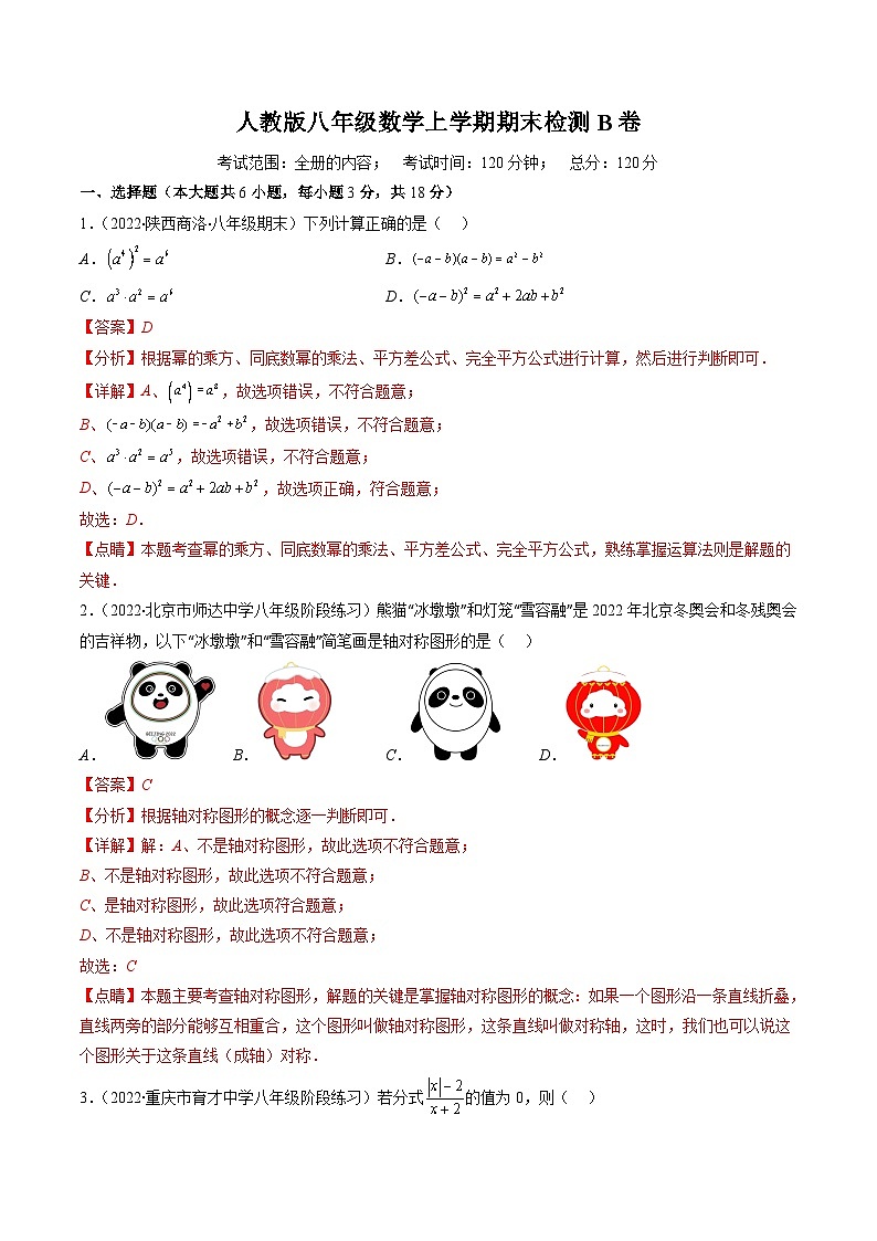 人教版八年级数学上学期期末检测B卷（解析版）第1页