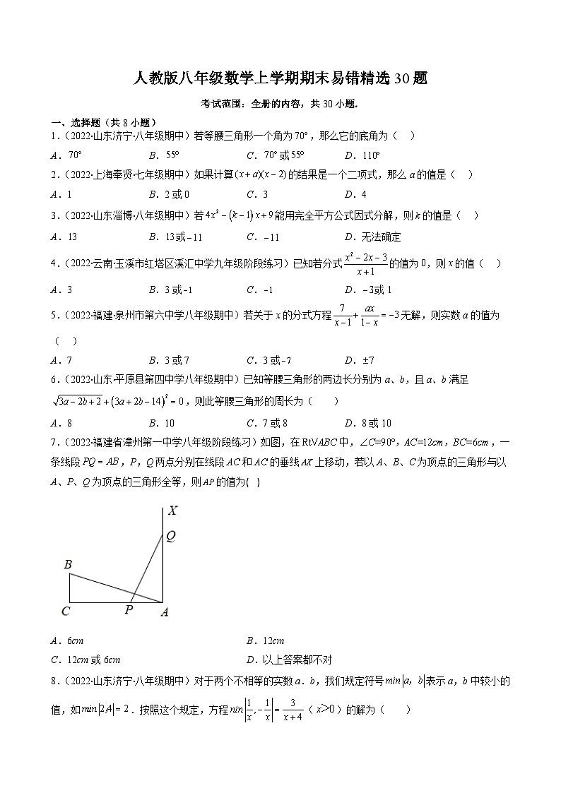 人教版八年级数学上学期期末易错精选30题（原卷版）第1页