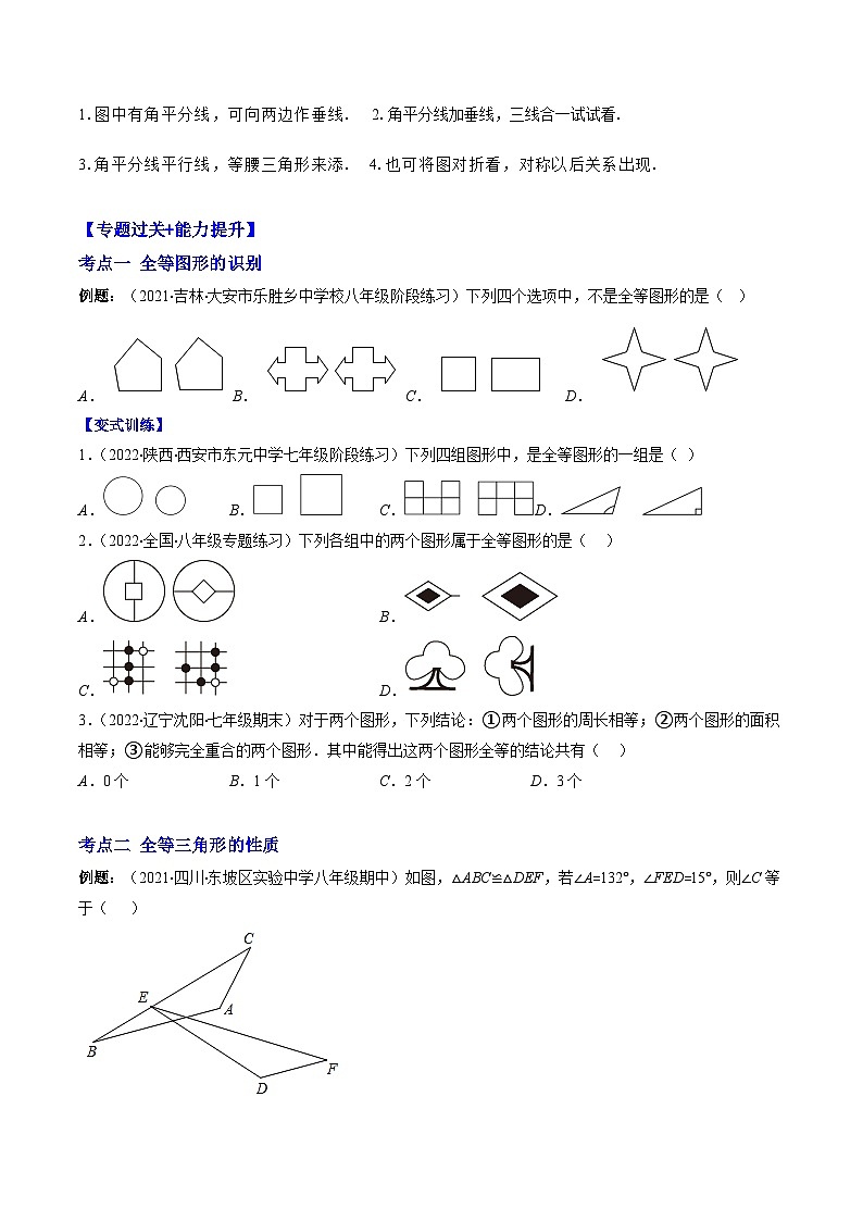 人教版数学八上期末训练专题02 全等三角形突破核心考点【知识梳理+解题方法+专题过关】 （原卷版）第3页