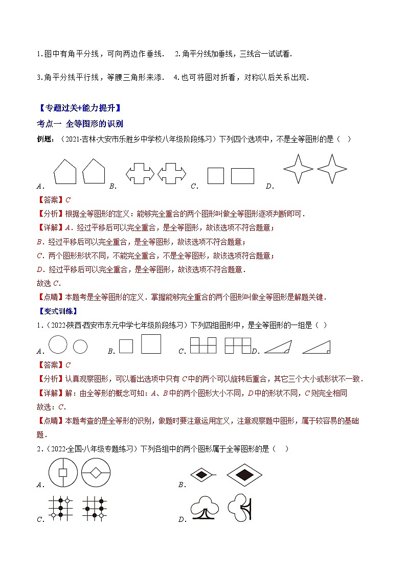 人教版数学八上期末训练专题02 全等三角形突破核心考点【知识梳理+解题方法+专题过关】 （解析版）第3页