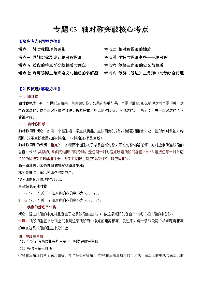 人教版数学八上期末训练专题03 轴对称突破核心考点【知识梳理+解题方法+专题过关】 （解析版）第1页