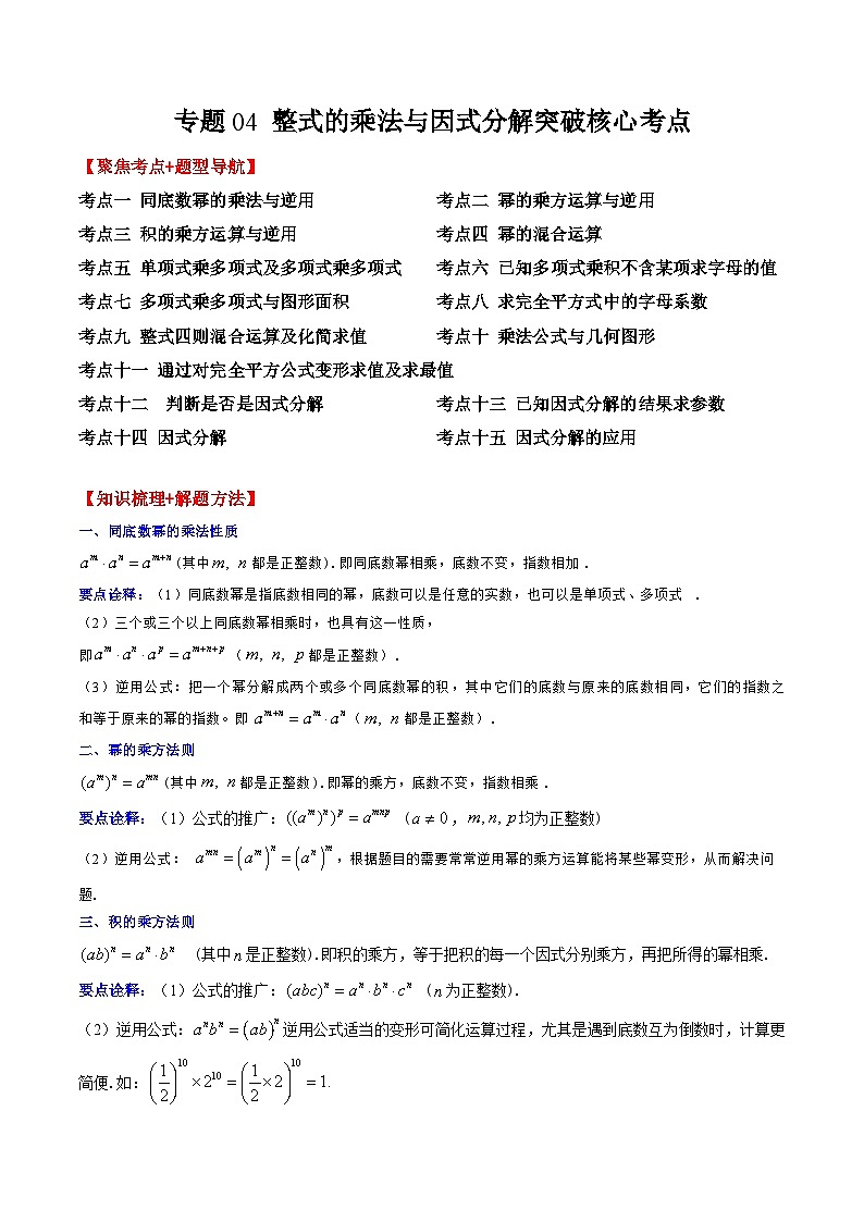 人教版数学八上期末训练专题04 整式的乘法与因式分解突破核心考点【知识梳理+解题方法+专题过关】 （原卷版）第1页
