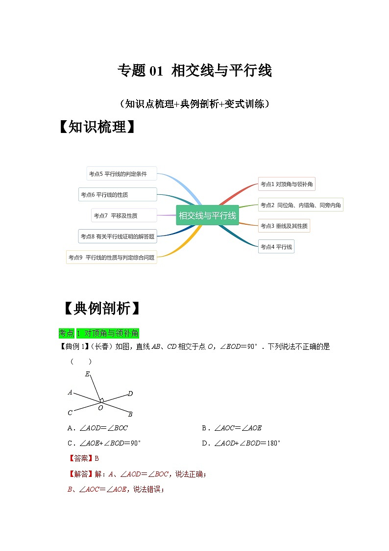 人教版数学七下期末提升训练专题01   相交线与平行线（知识点梳理+经典例题+变式训练）（2份，原卷版+解析版）第1页