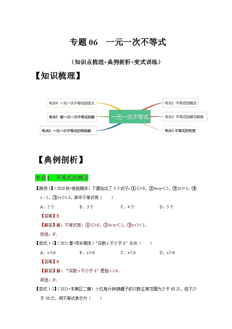 人教版数学七下期末提升训练专题06  一元一次不等式（知识点梳理+经典例题+变式训练）(解析版）第1页