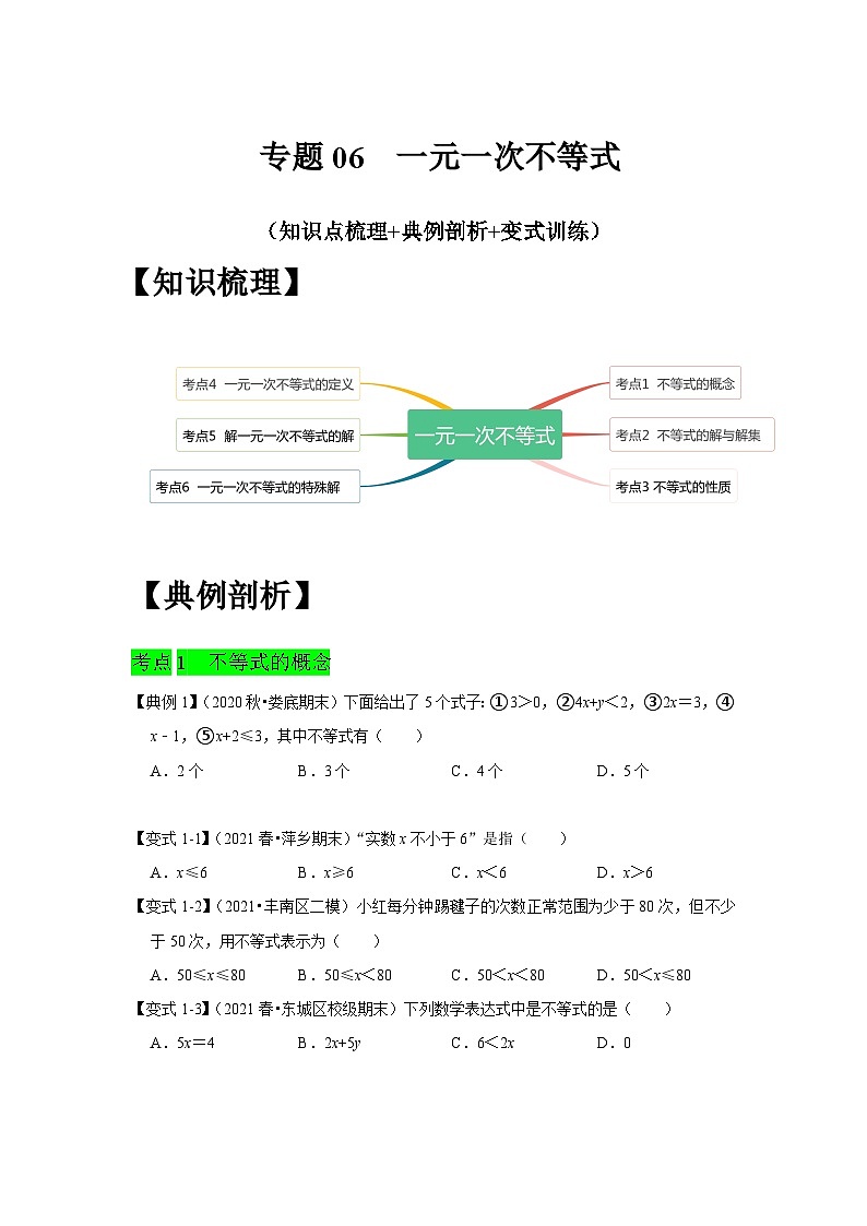 人教版数学七下期末提升训练专题06  一元一次不等式（知识点梳理+经典例题+变式训练）(原卷版）第1页