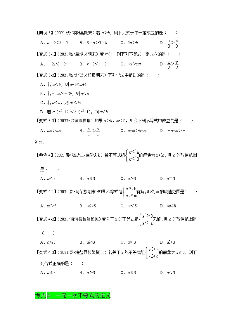 人教版数学七下期末提升训练专题06  一元一次不等式（知识点梳理+经典例题+变式训练）(原卷版）第3页