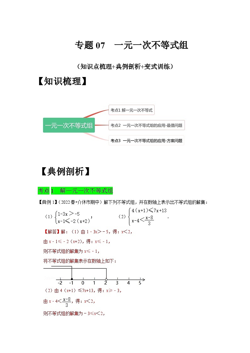 人教版数学七下期末提升训练专题07  一元一次不等式组（知识点梳理+经典例题+变式训练）(解析版）第1页