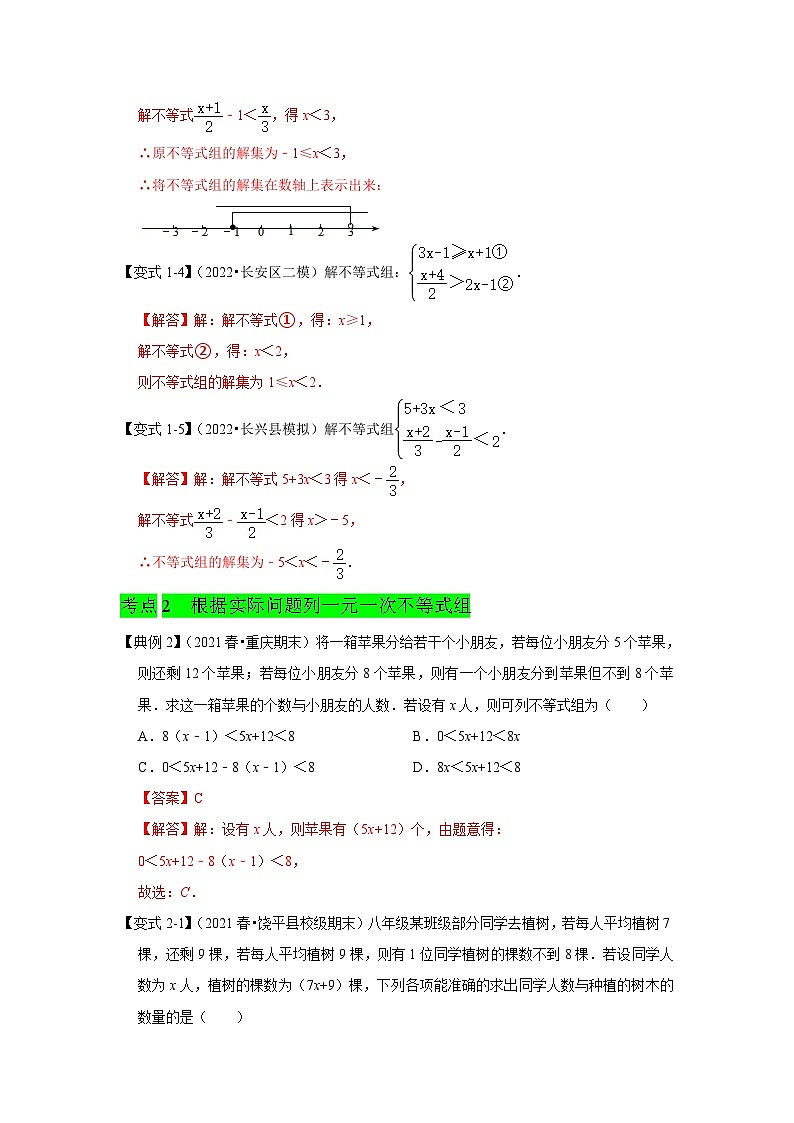 人教版数学七下期末提升训练专题07  一元一次不等式组（知识点梳理+经典例题+变式训练）(解析版）第3页