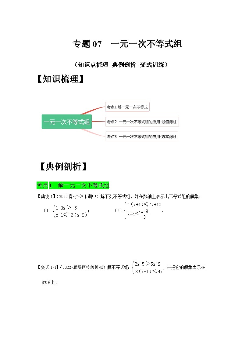 人教版数学七下期末提升训练专题07  一元一次不等式组（知识点梳理+经典例题+变式训练）(原卷版）第1页
