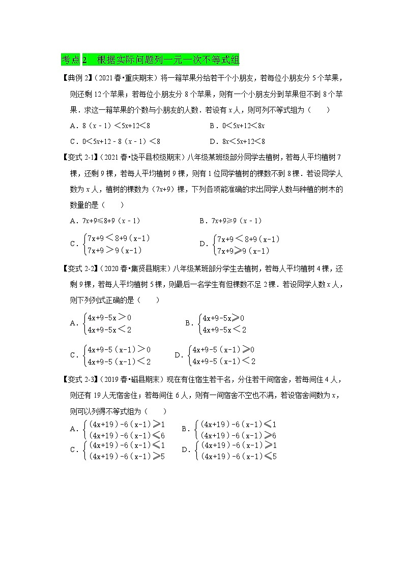 人教版数学七下期末提升训练专题07  一元一次不等式组（知识点梳理+经典例题+变式训练）(原卷版）第3页