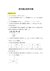 人教版数学七年级下册期中填空题必刷常考题（2份，原卷版+解析版）