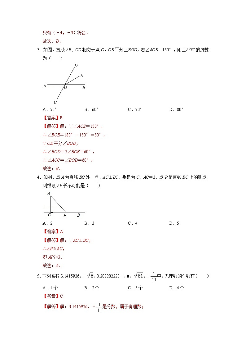 人教版数学七年级下册期中模拟测试卷（一）（解析版）第2页