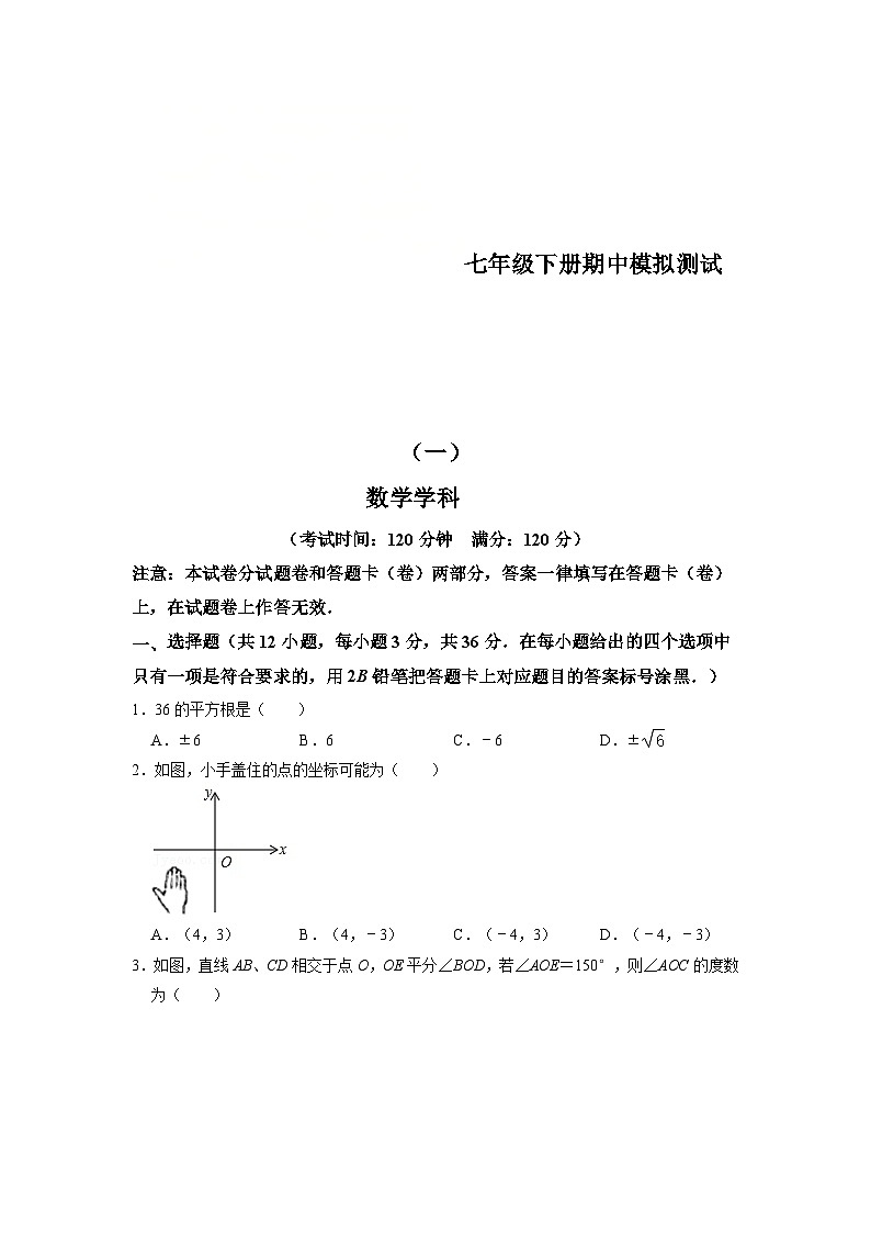 人教版数学七年级下册期中模拟测试卷（一）（原卷版）第1页