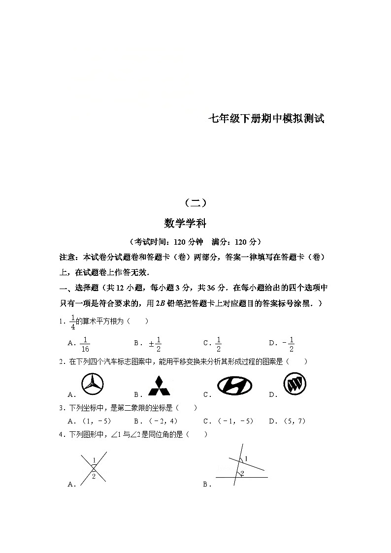 人教版数学七年级下册期中模拟测试卷（二）（原卷版）第1页