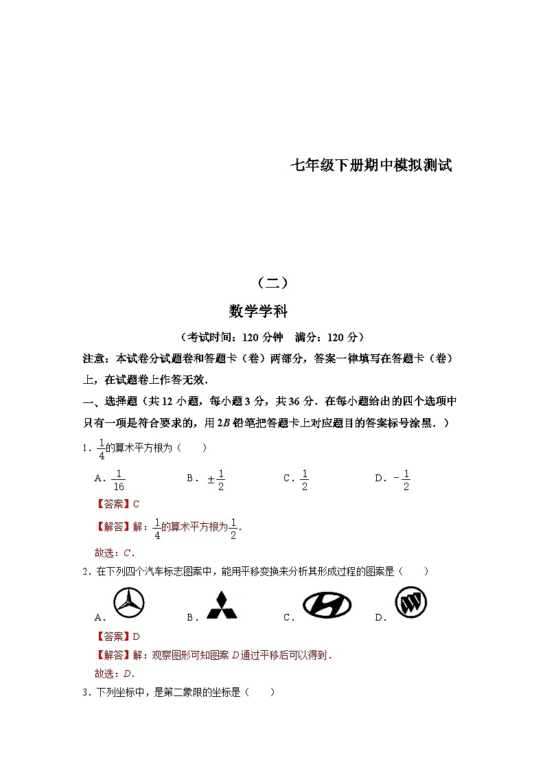 人教版数学七年级下册期中模拟测试卷（二）（解析版）第1页