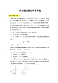 人教版数学七年级下册期中解答题压轴必刷常考题（2份，原卷版+解析版）