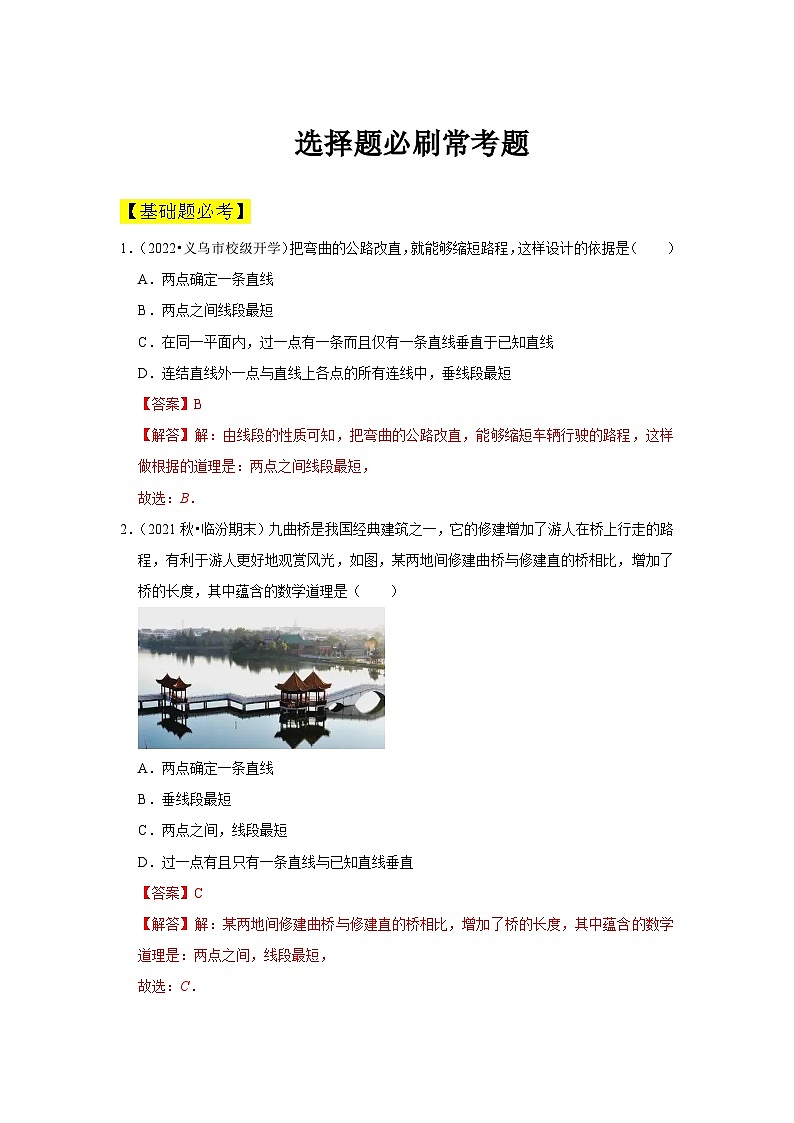 人教版数学七年级下册期中选择题必刷常考题(解析版）第1页