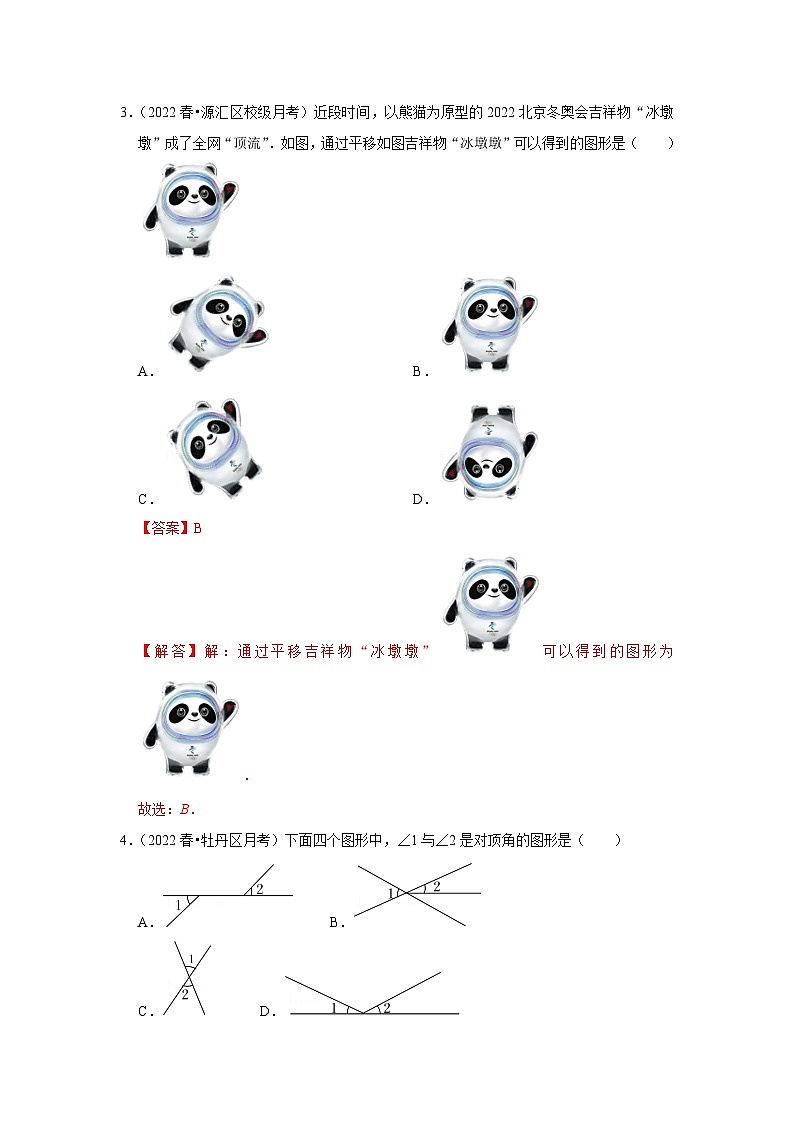 人教版数学七年级下册期中选择题必刷常考题(解析版）第2页