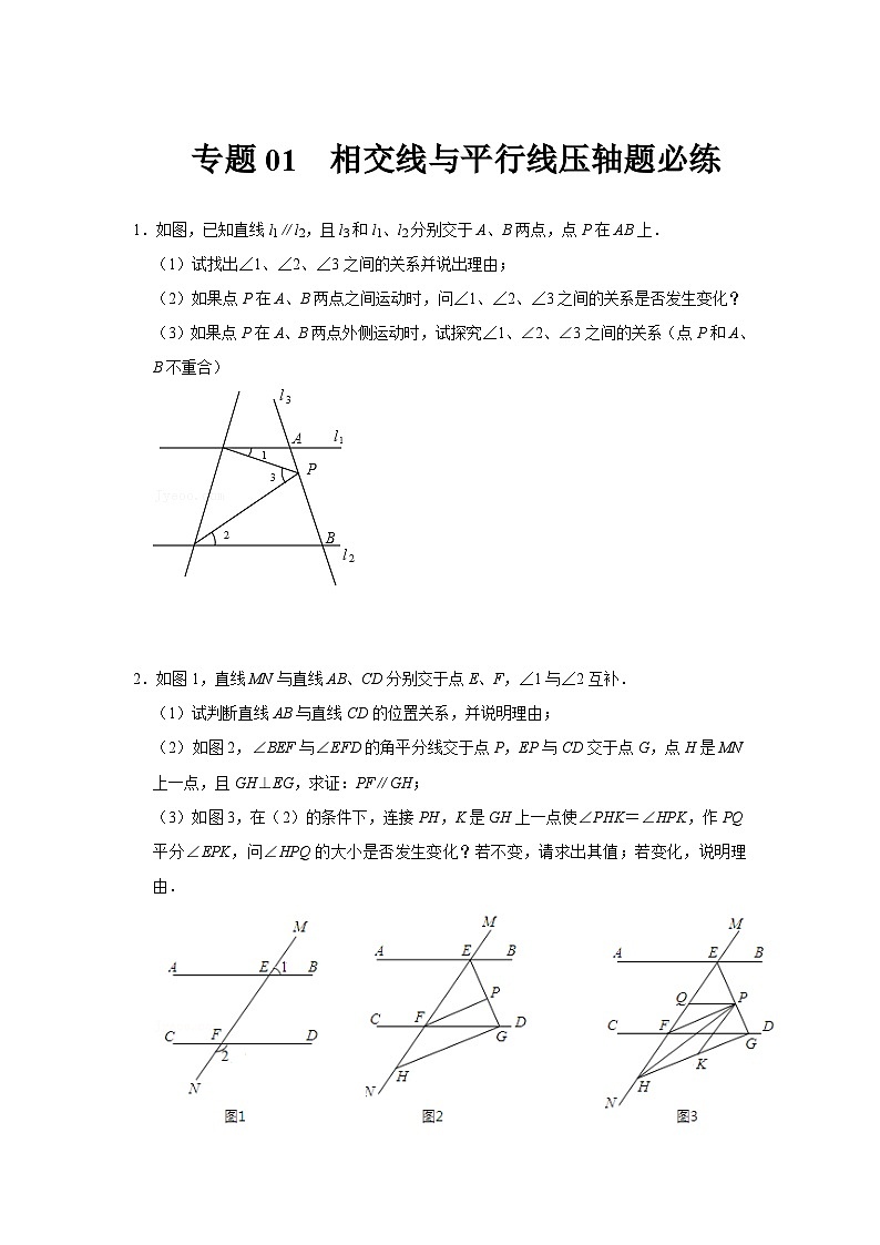 人教版数学七年级下册期末提升训练专题01  相交线与平行线压轴题必练（含答案详解）第1页
