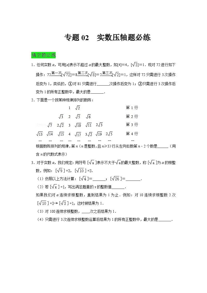 人教版数学七年级下册期末提升训练专题02  实数压轴题必练（含答案详解）第1页