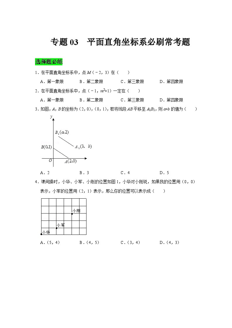 人教版数学七年级下册期末提升训练专题03  平面直角坐标系必刷常考题（含答案详解）第1页