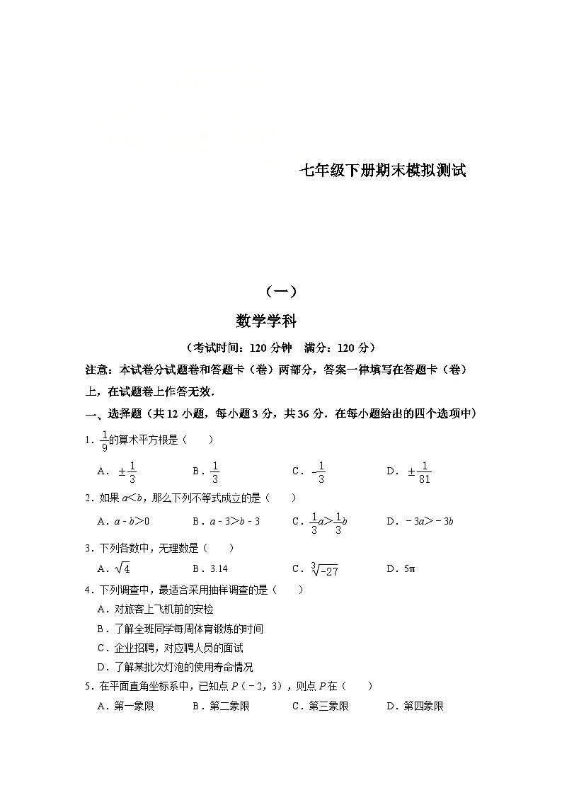人教版数学七年级下册期末模拟测试（一）（解析版）第1页