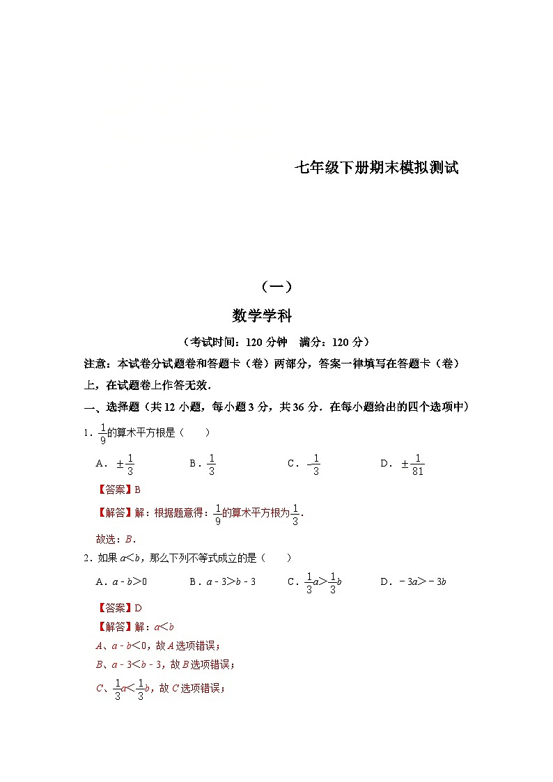 人教版数学七年级下册期末模拟测试（一）（原卷版）第1页
