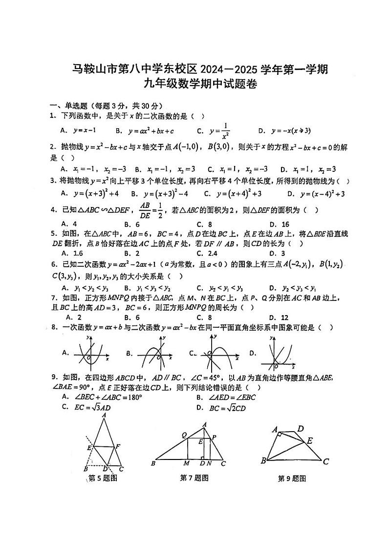 安徽省马鞍山第八中学东校区2024-2025学年九年级上学期期中考试数学试卷第1页
