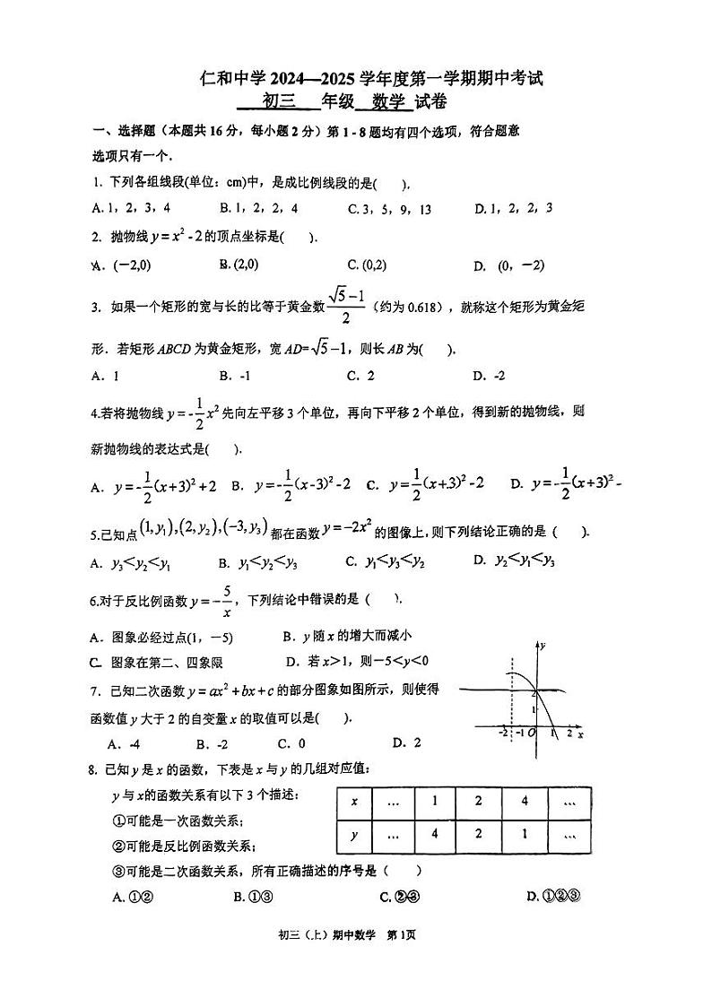 北京市顺义区仁和中学2024-2025学年九年级上学期期中数学试题第1页