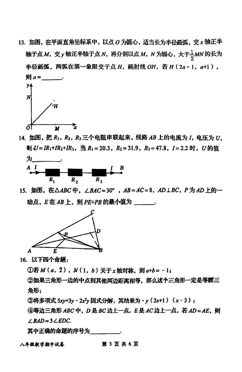 内蒙古呼和浩特市内蒙古农业大学附属中学2024-2025学年八年级上学期期中考试数学试卷第3页