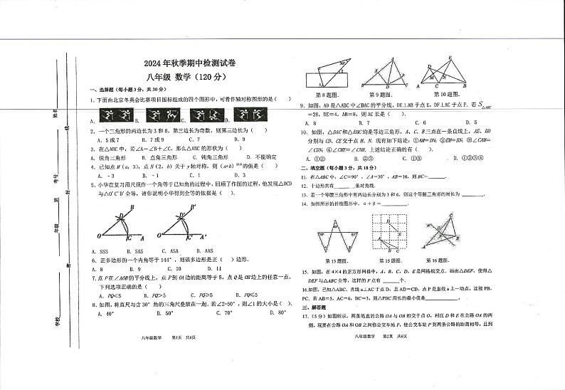 甘肃省定西市岷县实验中学2024-2025学年上学期期中检测八年级数学检测试卷第1页
