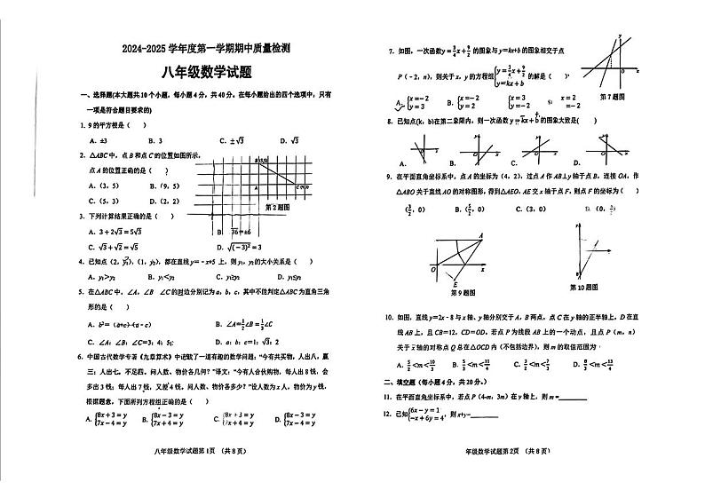 山东省济南市历城区2024-2025学年八年级上学期11月期中数学试题第1页
