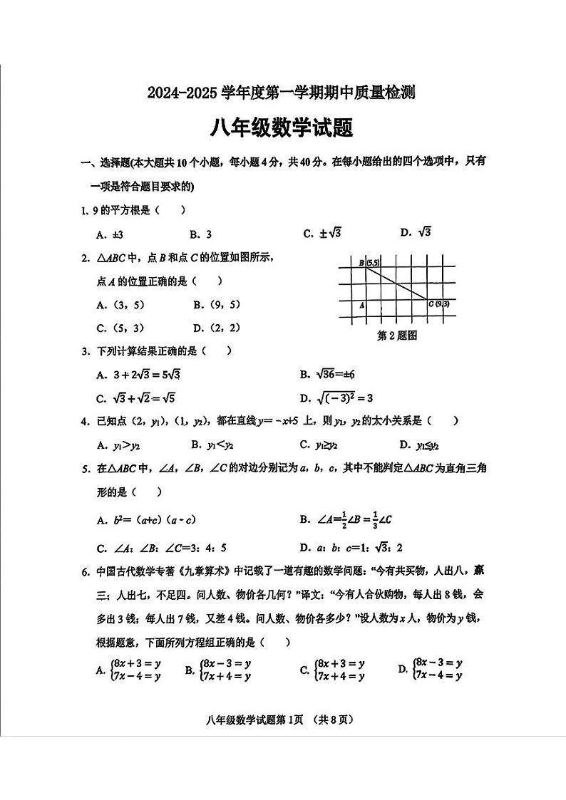 山东省济南市历城区2024-2025学年八年级上学期期中测试数学试卷第1页
