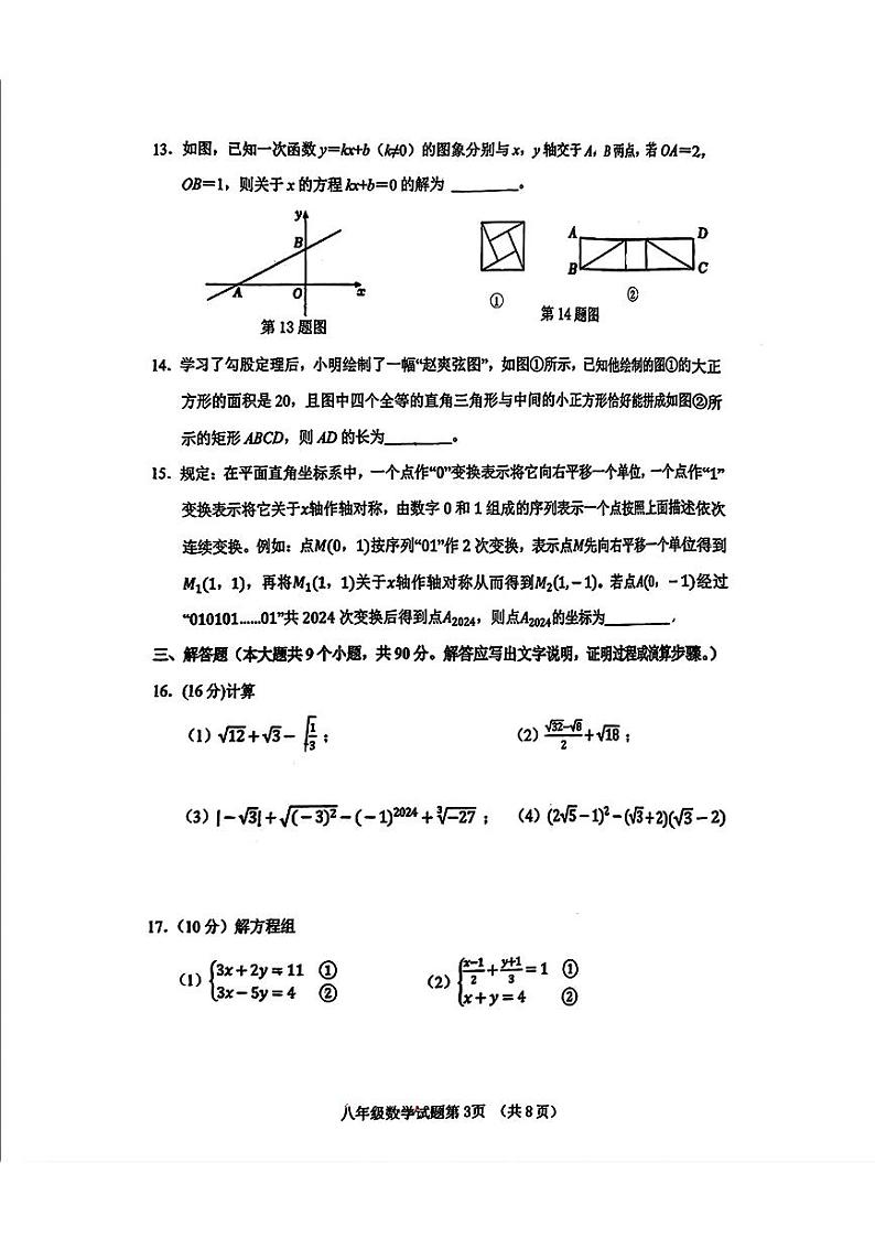 山东省济南市历城区2024-2025学年八年级上学期期中测试数学试卷第3页