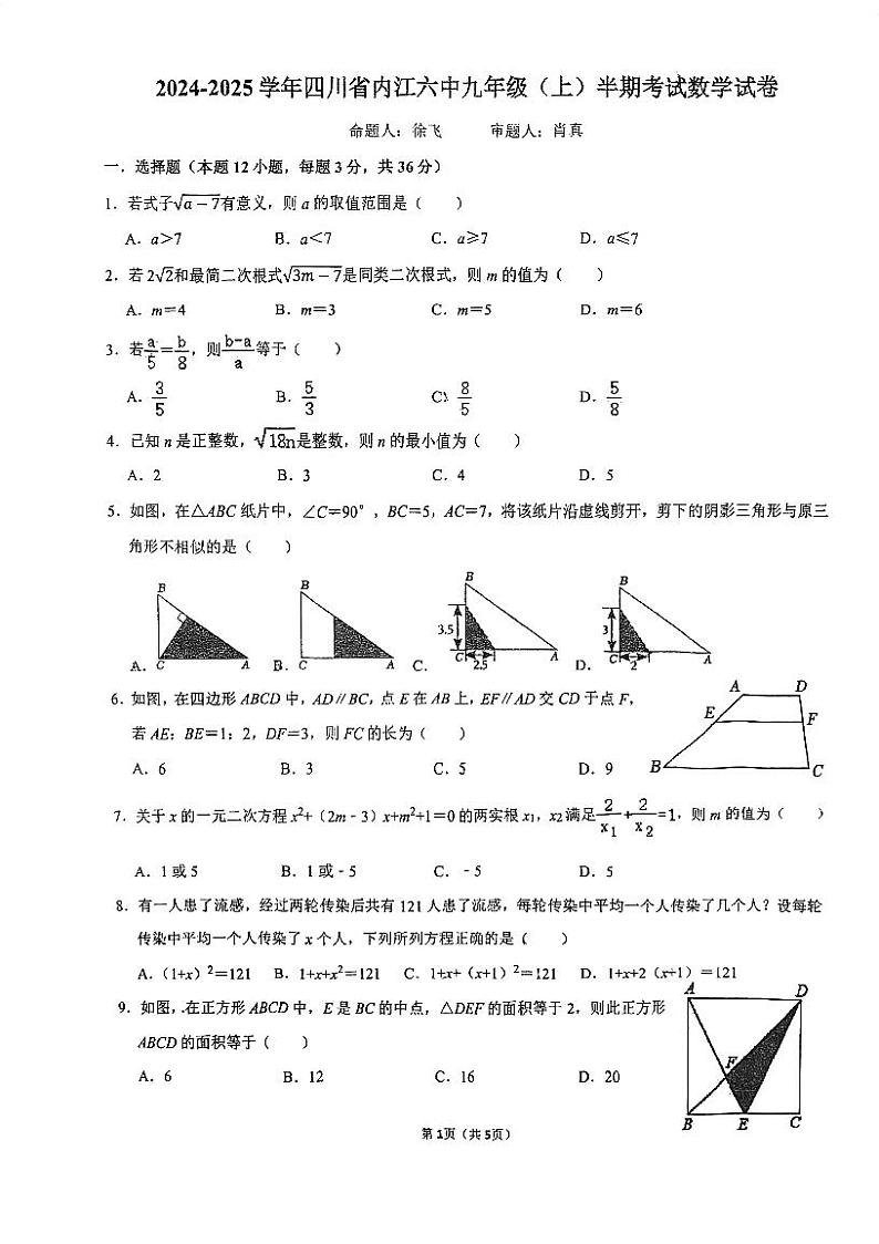 四川省内江市第六中学2024-2025学年九年级上学期11月期中数学试题第1页