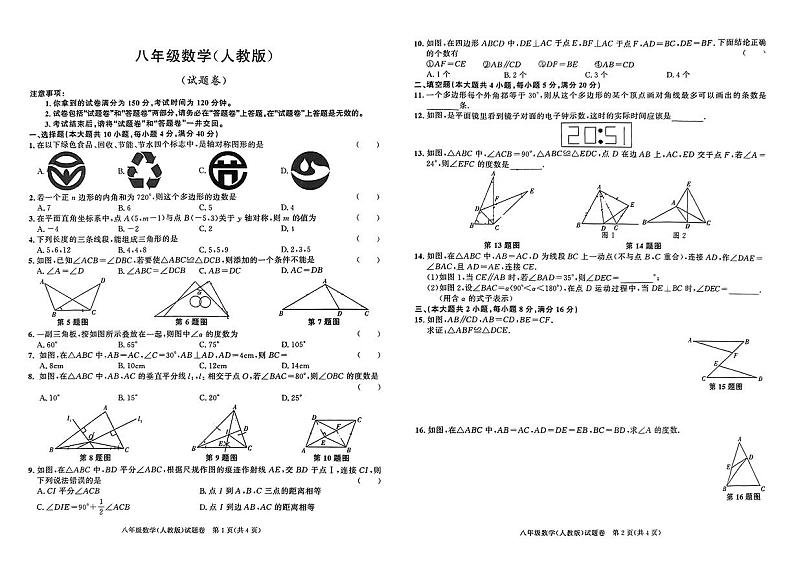 安徽省淮南市黄山中学2024年—2025学年上学期八年级数学期中教学监测试卷第1页
