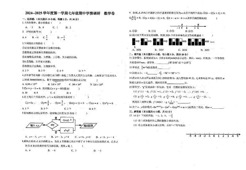 安徽省淮南市田家庵区淮河中学2024-2025学年七年级上学期11月期中数学试题第1页