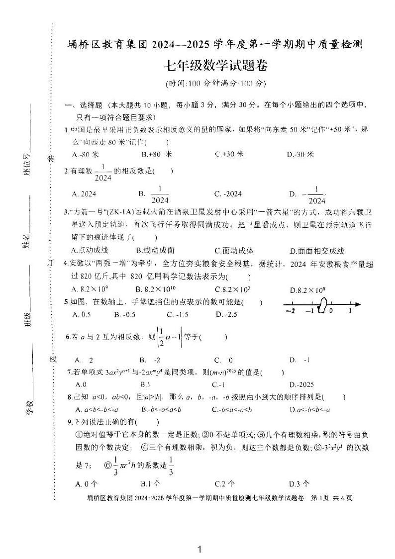 安徽省宿州市埇桥区2024-2025学年七年级上学期期中质量检测数学试卷第1页