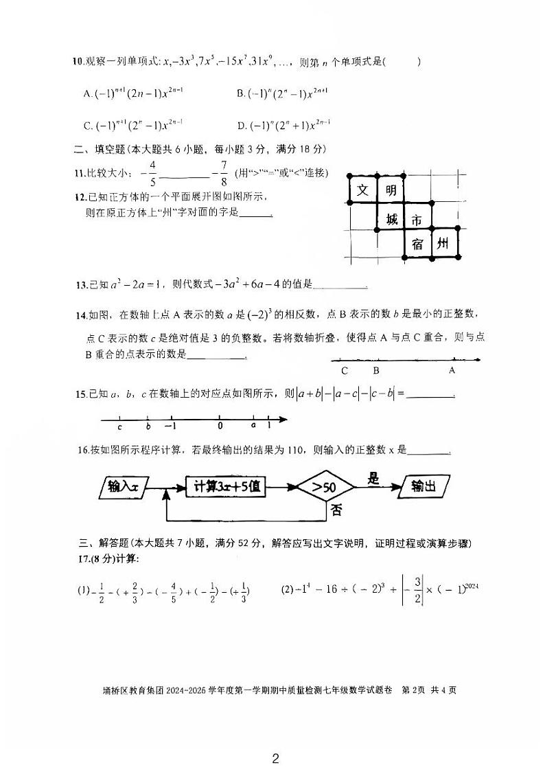 安徽省宿州市埇桥区2024-2025学年七年级上学期期中质量检测数学试卷第2页