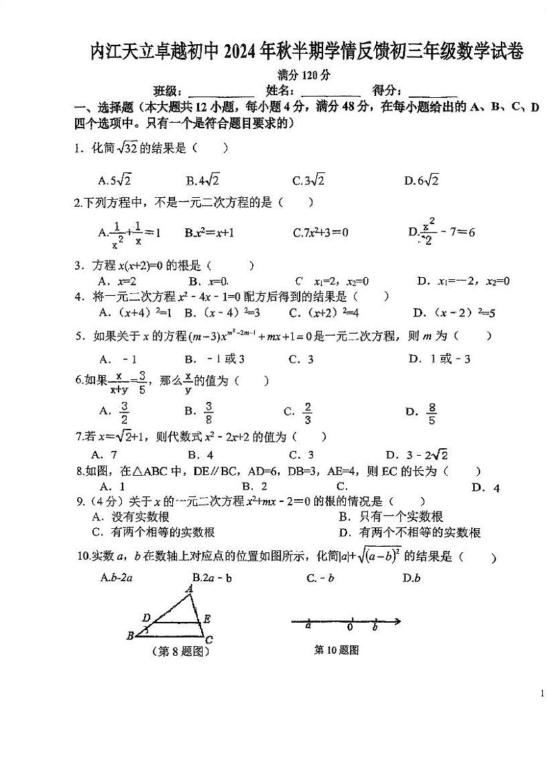 四川省内江市市中区天立学校2024—2025学年上学期九年级期中考试数学试卷第1页