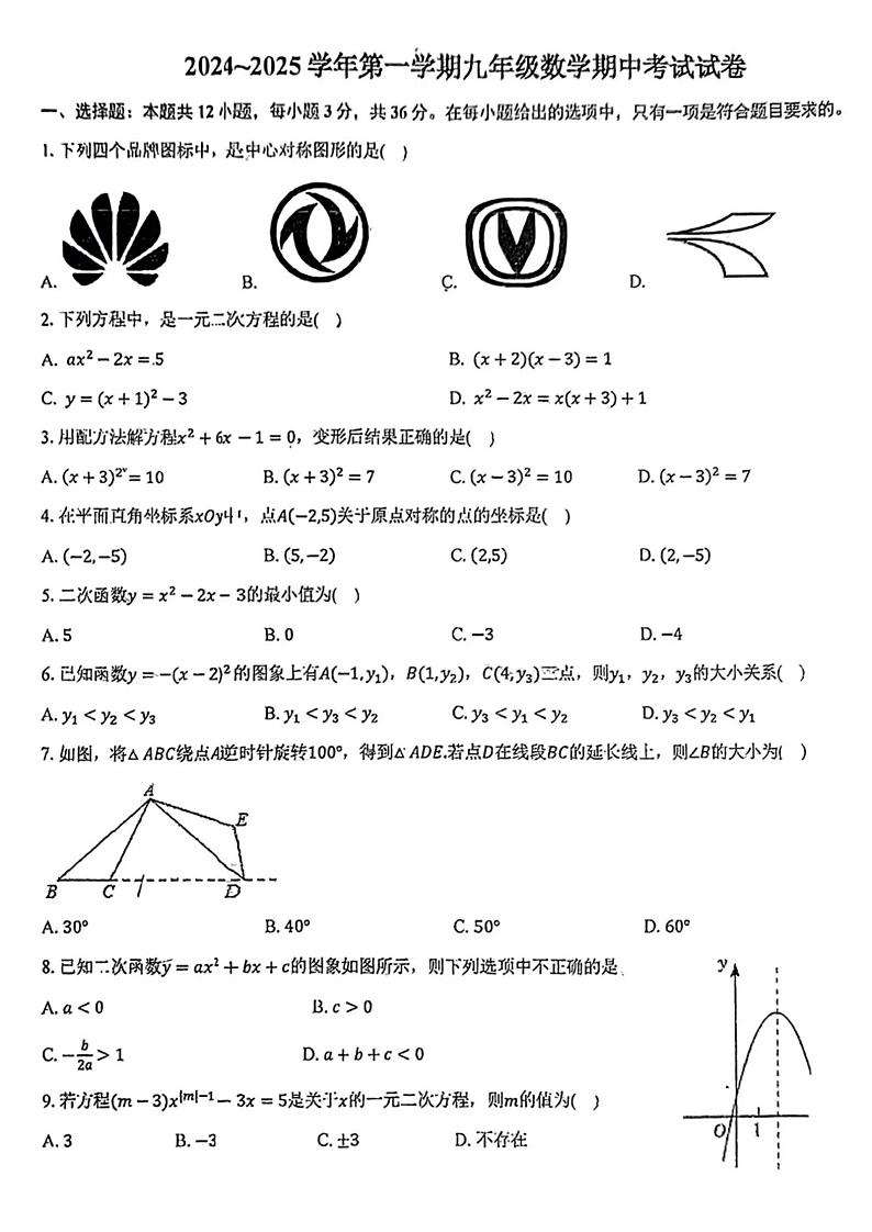 天津市河东一片区2024-2025学年九年级上学期期中数学试卷第1页