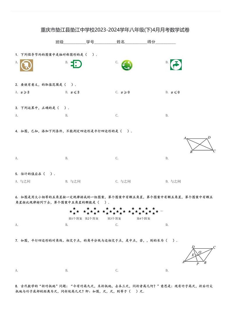 重庆市垫江县垫江中学校2023-2024学年八年级(下)4月月考数学试卷(含解析)第1页