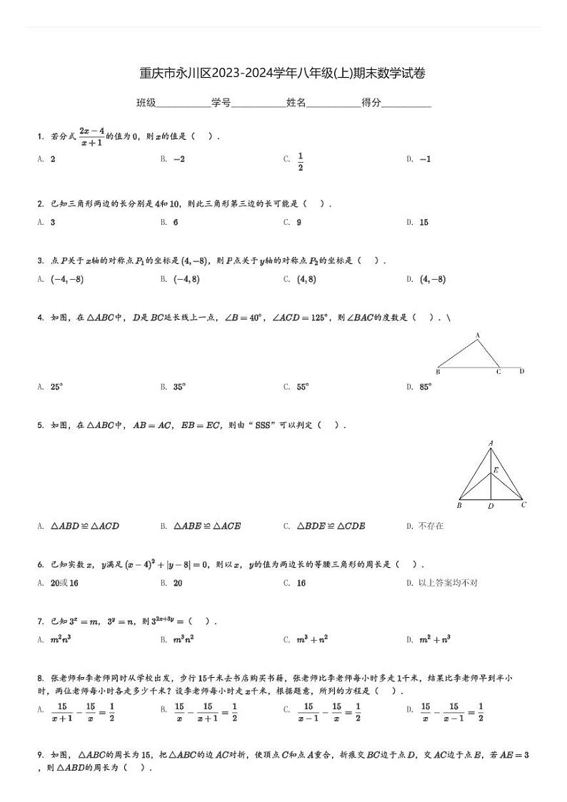 重庆市永川区2023-2024学年八年级(上)期末数学试卷(含解析)第1页