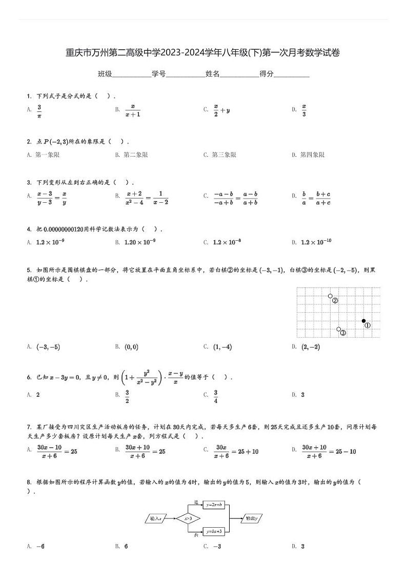 重庆市万州第二高级中学2023-2024学年八年级(下)第一次月考数学试卷(含解析)第1页