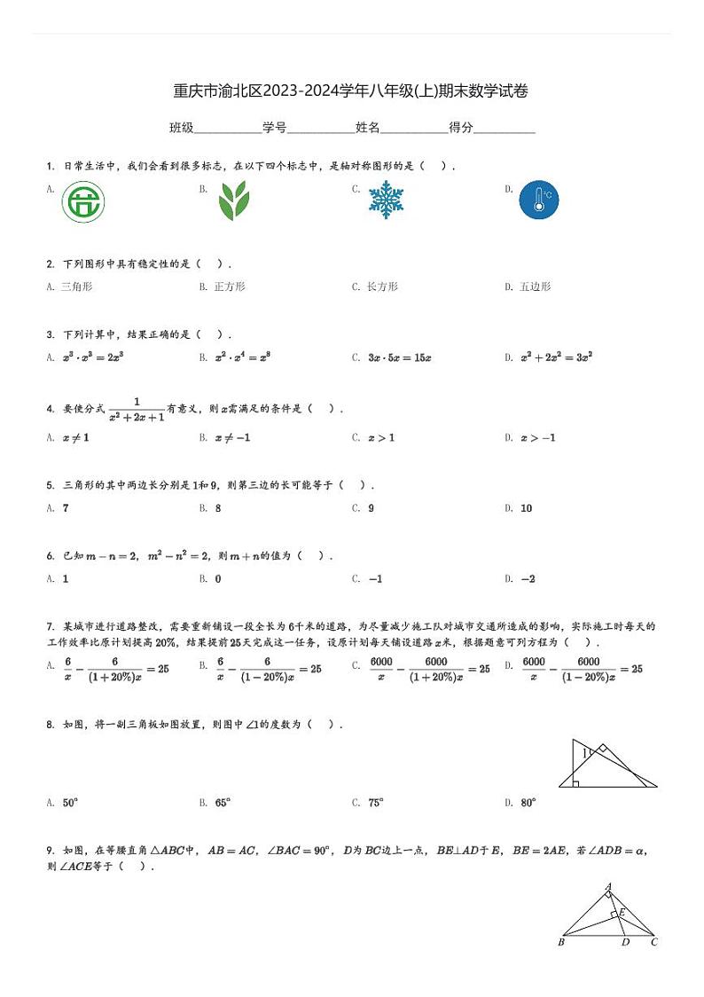 重庆市渝北区2023-2024学年八年级(上)期末数学试卷(含解析)第1页