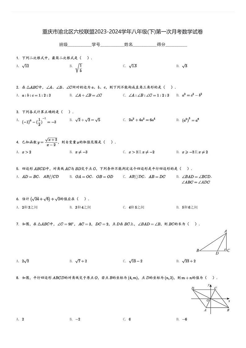 重庆市渝北区六校联盟2023-2024学年八年级(下)第一次月考数学试卷(含解析)第1页