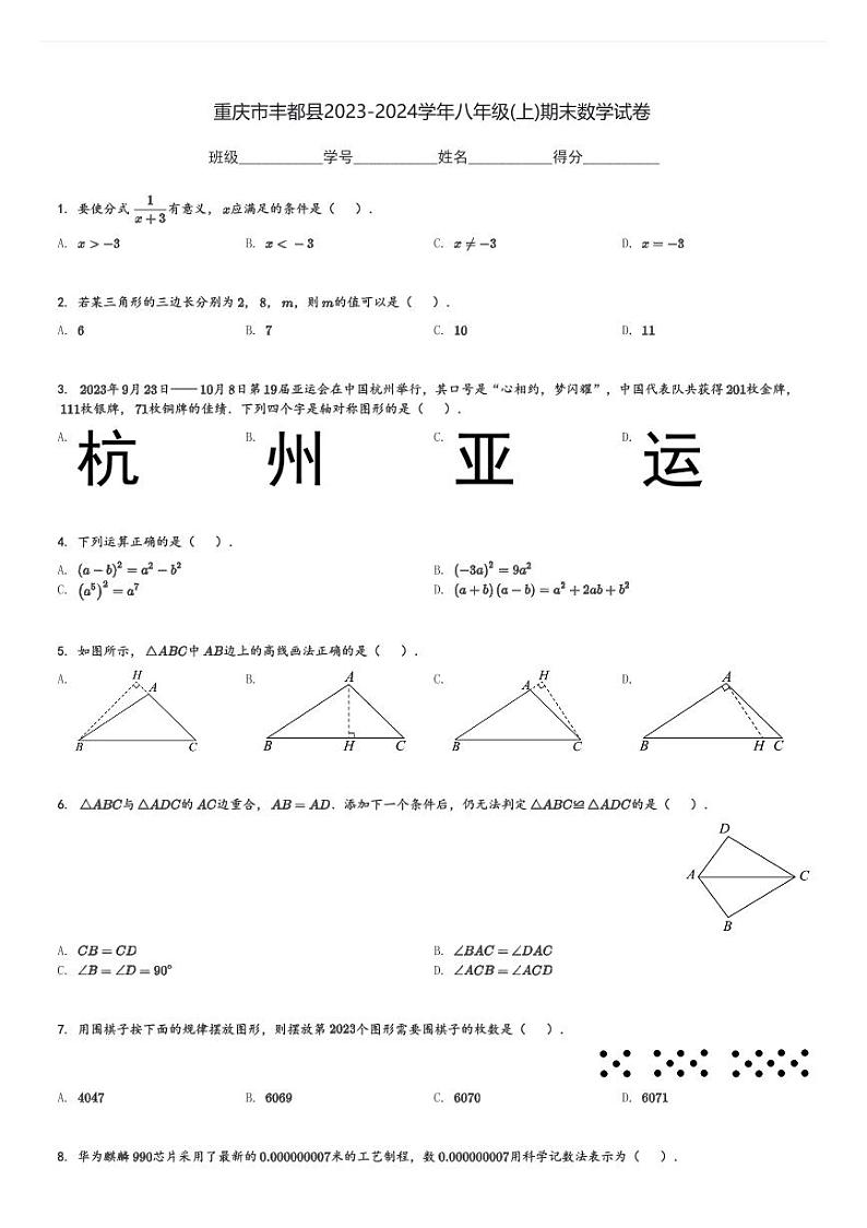 重庆市丰都县2023-2024学年八年级(上)期末数学试卷(含解析)第1页